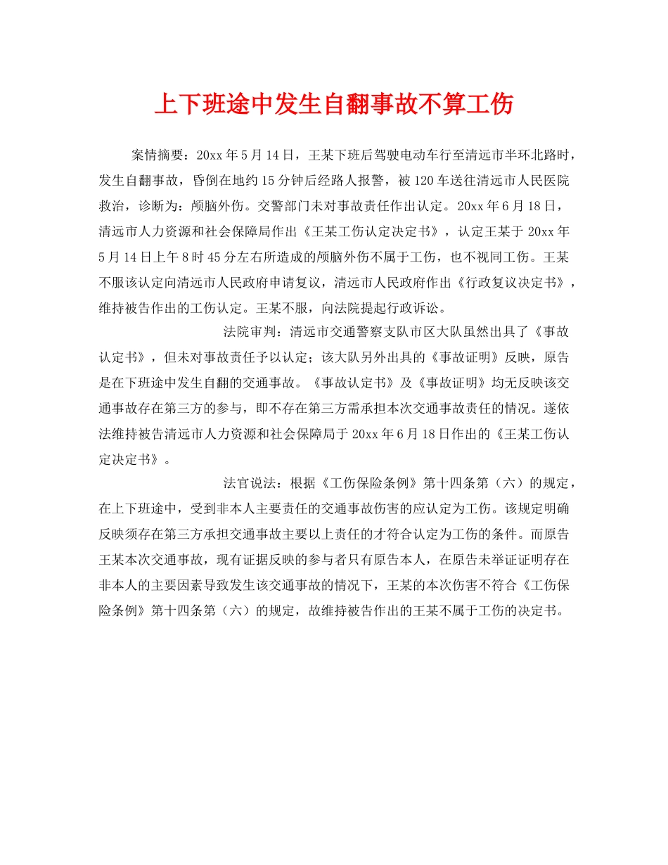 《工伤保险》之上下班途中发生自翻事故不算工伤 _第1页