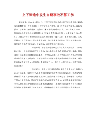 《工伤保险》之上下班途中发生自翻事故不算工伤 