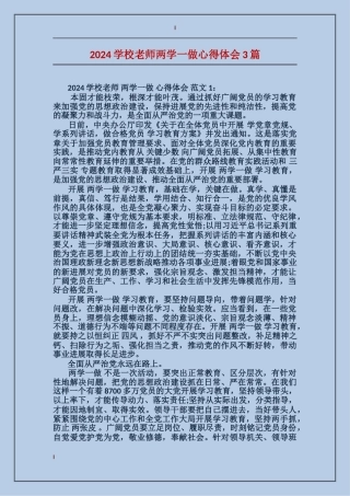 2024小学老师两学一做心得体会3篇