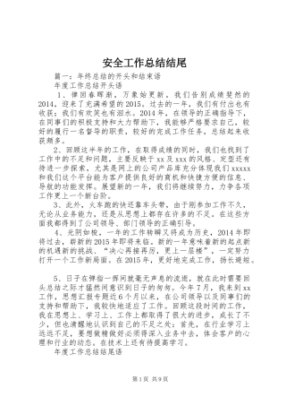 安全工作总结结尾