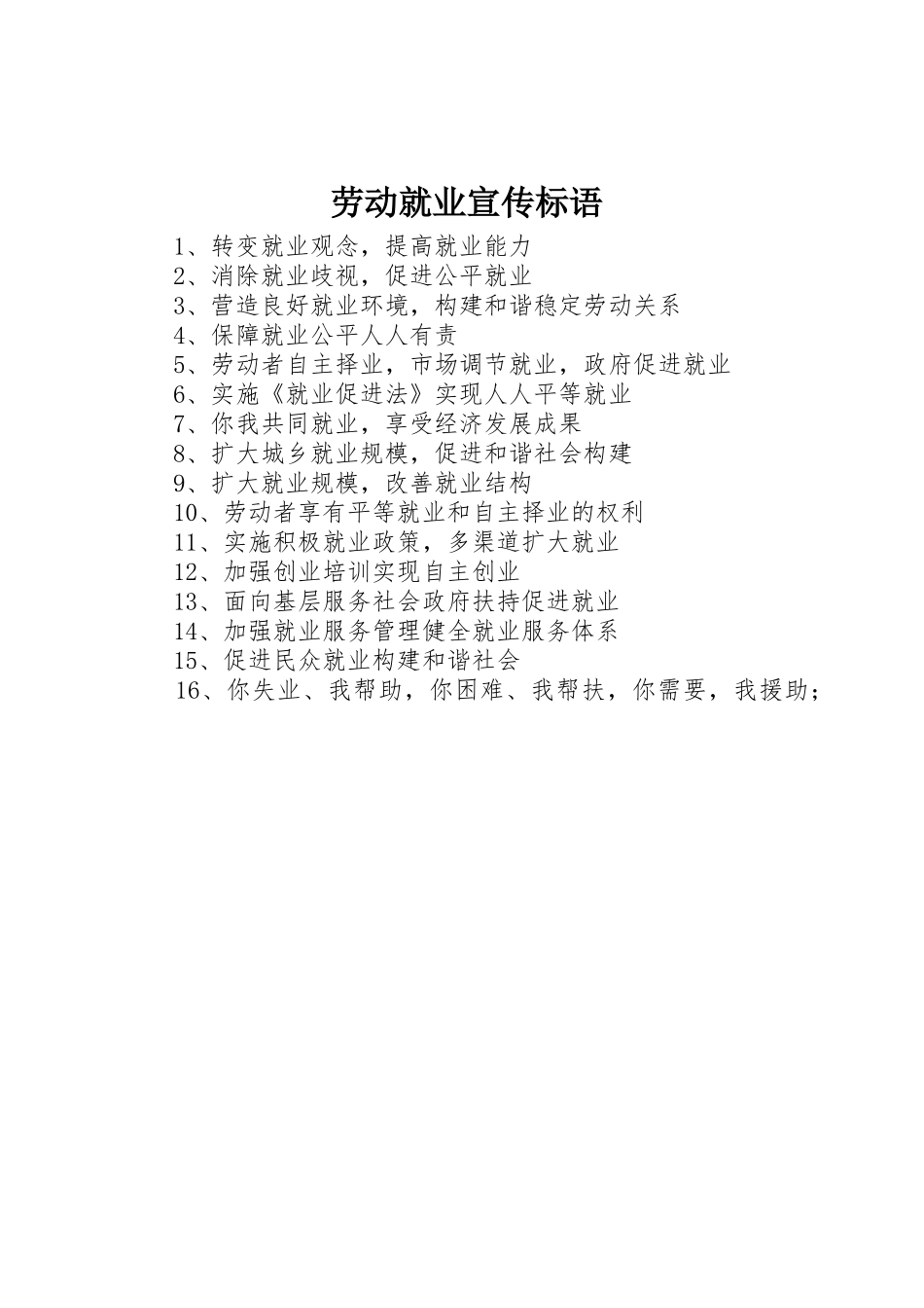 劳动就业标语集锦_第1页