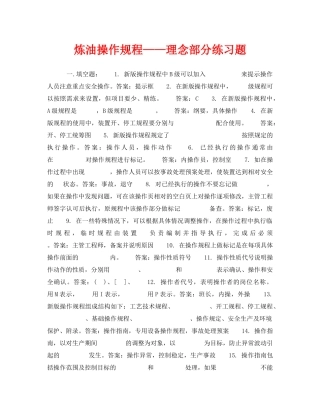 《安全教育》之炼油操作规程——理念部分练习题 