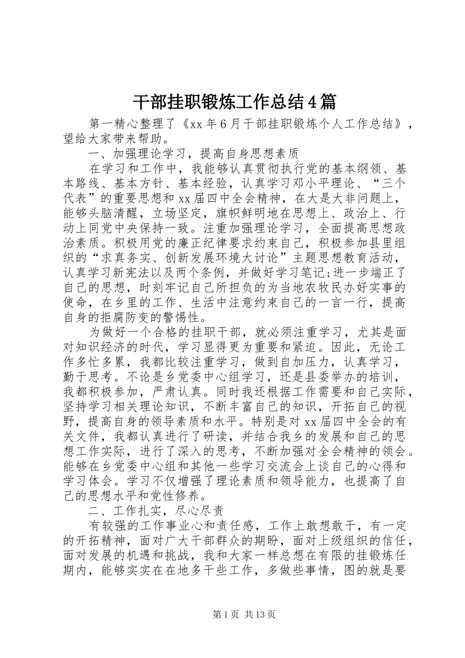 干部挂职锻炼工作总结4篇_第1页