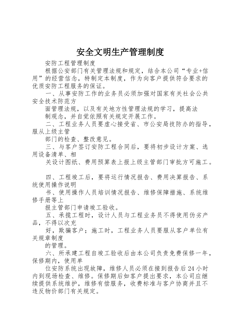 安全文明生产管理规章制度细则_第1页