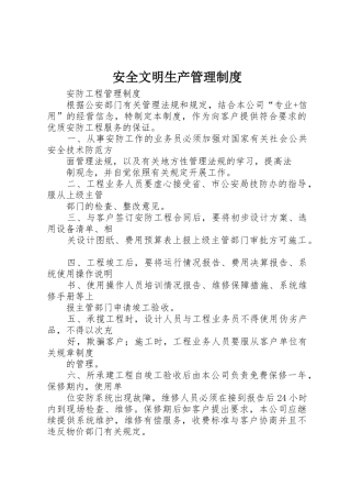 安全文明生产管理规章制度细则