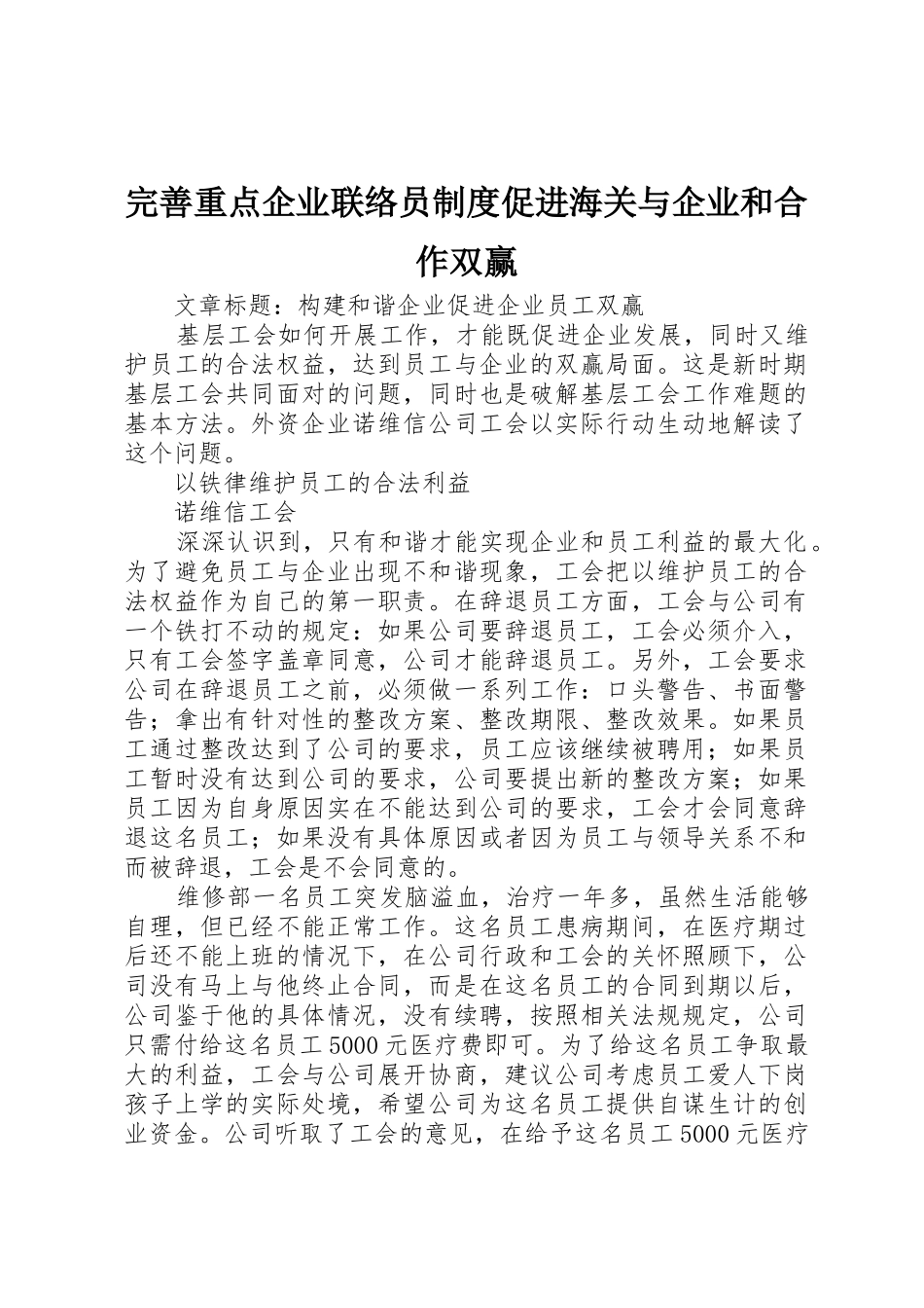 完善重点企业联络员规章制度促进海关与企业和合作双赢 _第1页