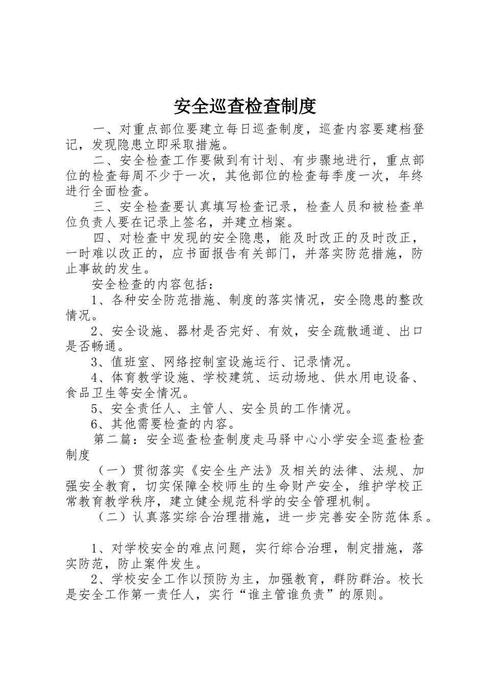 安全巡查检查管理规章制度_第1页