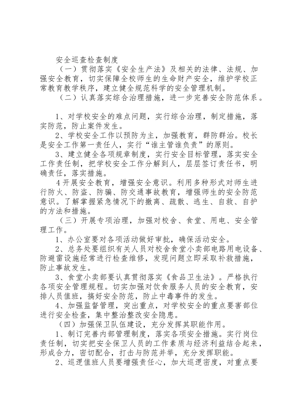 安全巡查检查管理规章制度_第3页