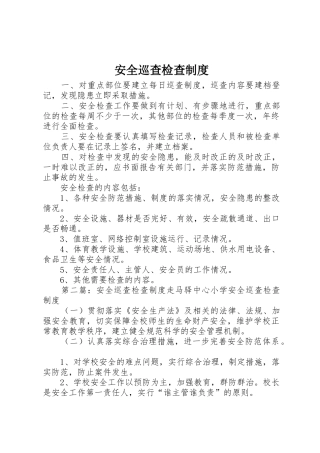 安全巡查检查管理规章制度