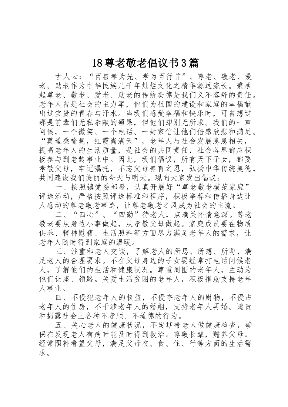 18尊老敬老倡议书范文3篇(5)_第1页