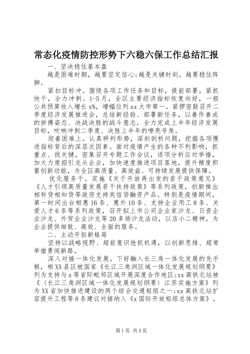 常态化疫情防控形势下六稳六保工作总结汇报_第1页