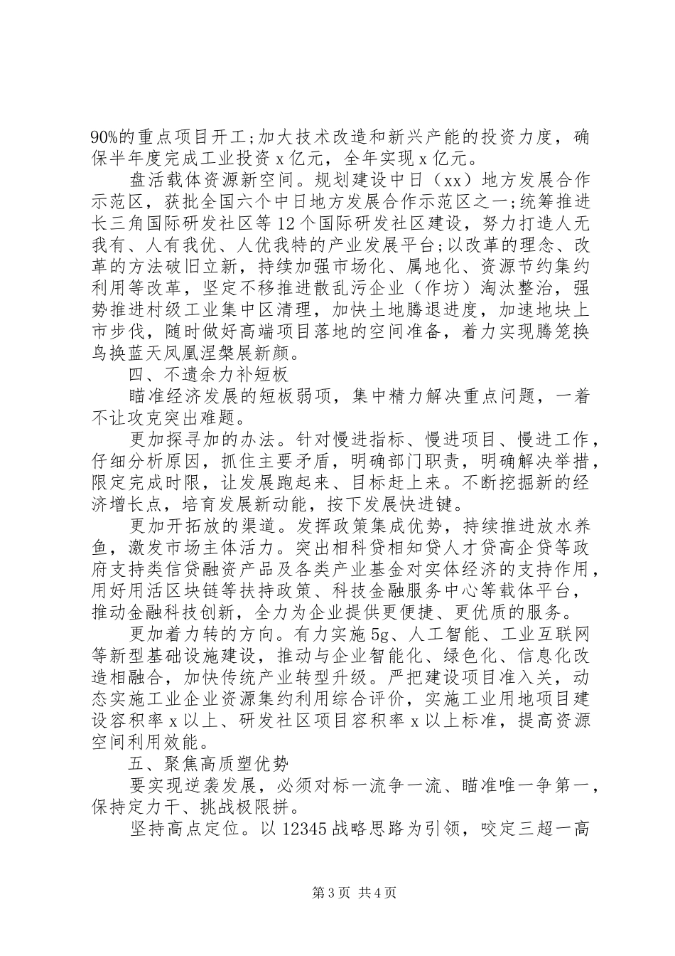 常态化疫情防控形势下六稳六保工作总结汇报_第3页