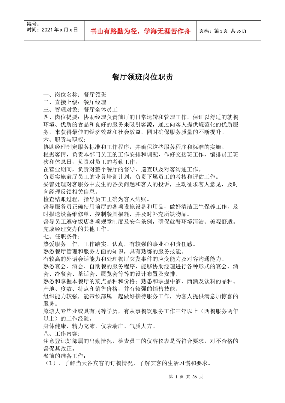 餐厅领班岗位职责(doc 35)_第1页