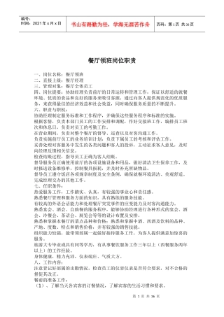 餐厅领班岗位职责(doc 35)