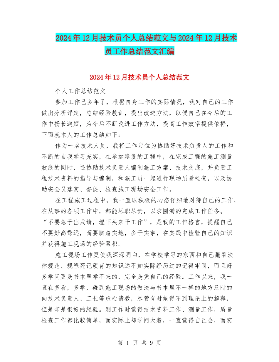 2024年12月技术员个人总结范文与2024年12月技术员工作总结范文汇编_第1页
