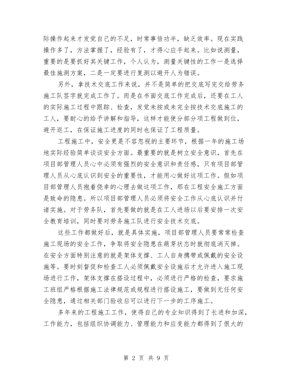 2024年12月技术员个人总结范文与2024年12月技术员工作总结范文汇编_第2页