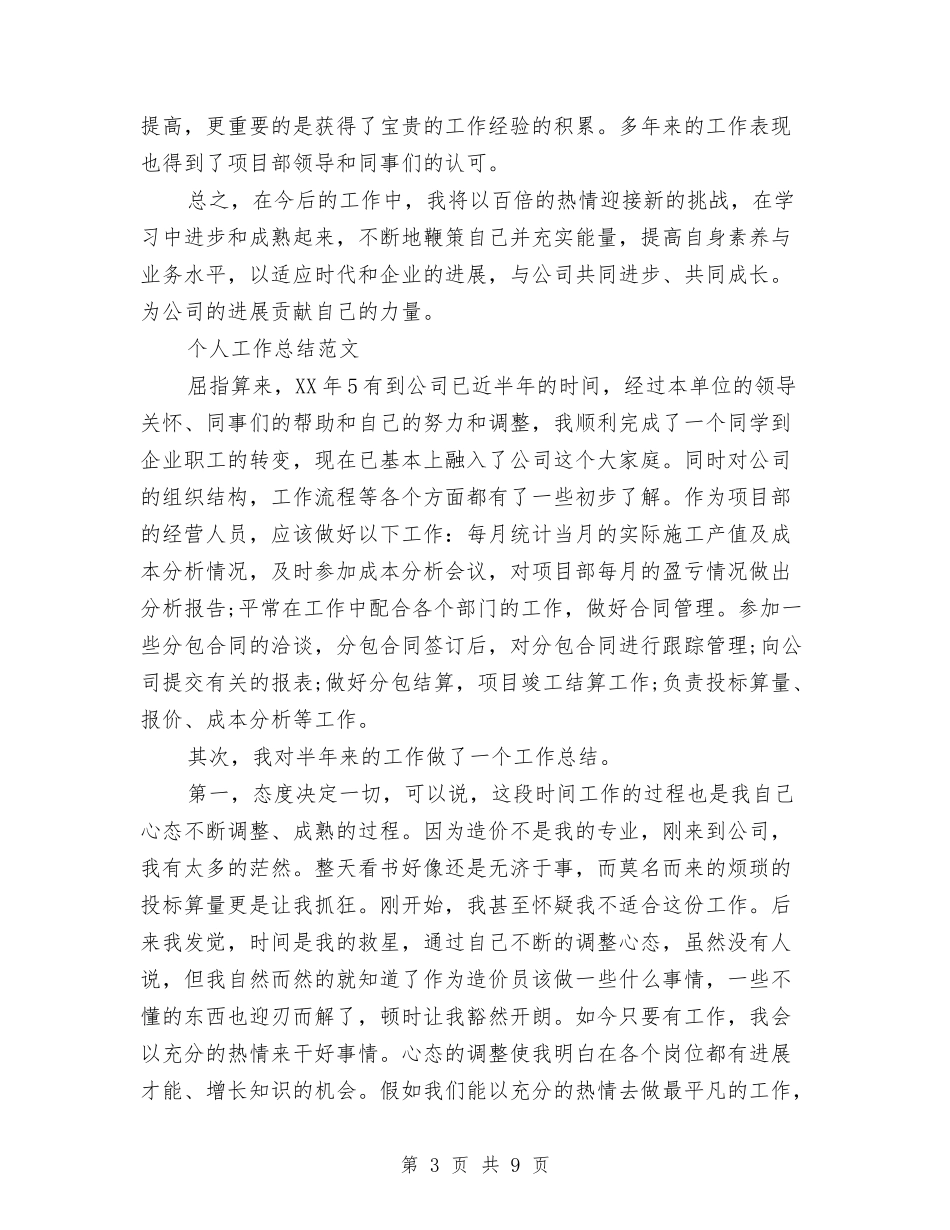 2024年12月技术员个人总结范文与2024年12月技术员工作总结范文汇编_第3页