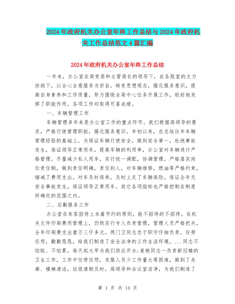 2024年政府机关办公室年终工作总结与2024年政府机关工作总结范文4篇汇编_第1页