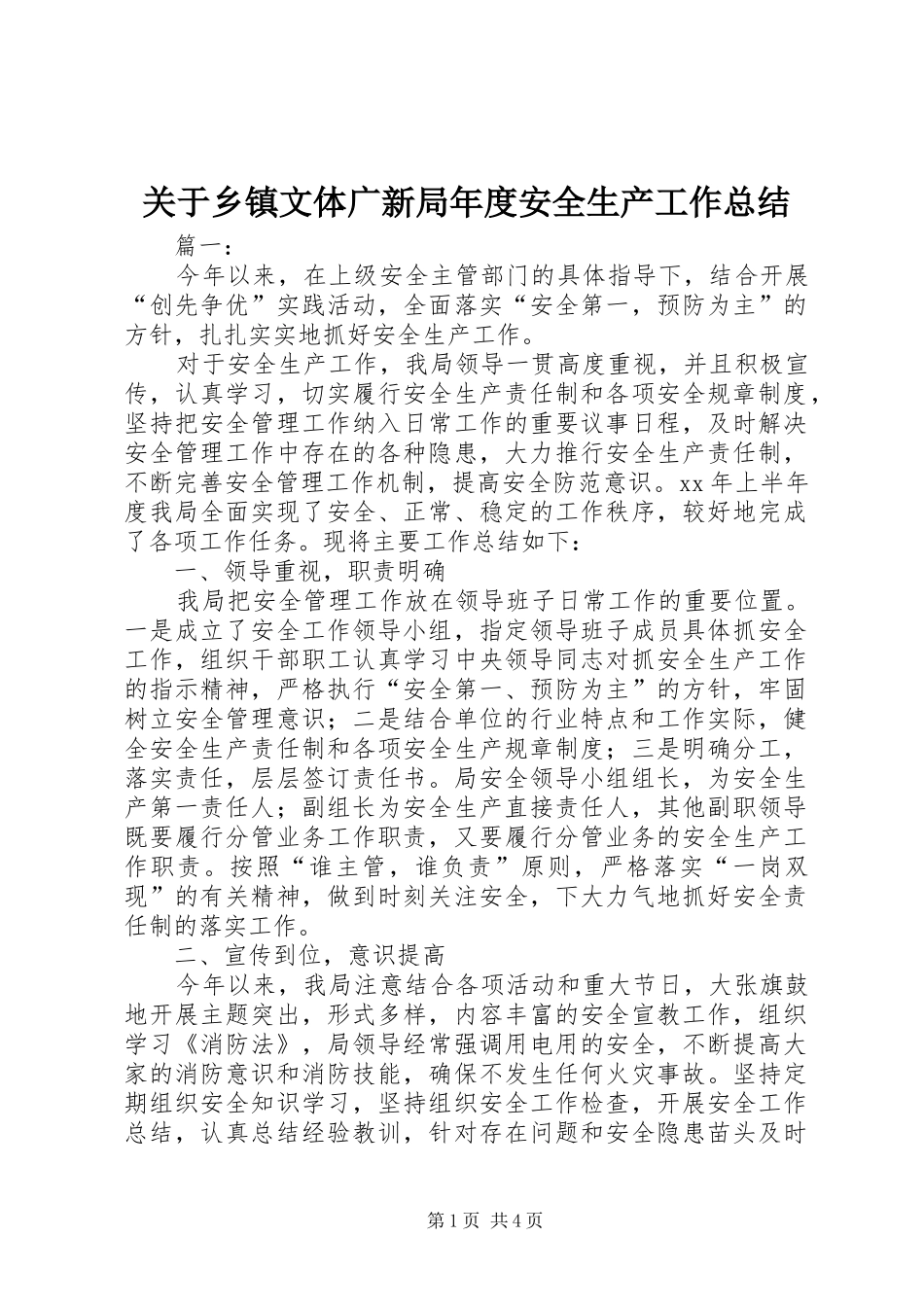 关于乡镇文体广新局年度安全生产工作总结_第1页