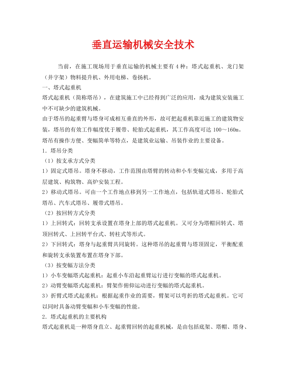 《安全技术》之垂直运输机械安全技术 _第1页