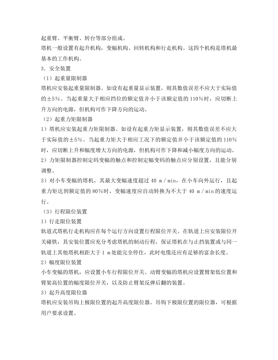 《安全技术》之垂直运输机械安全技术 _第2页