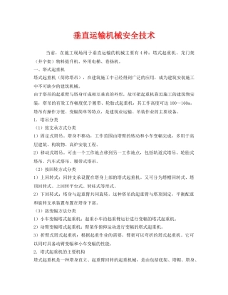 《安全技术》之垂直运输机械安全技术 