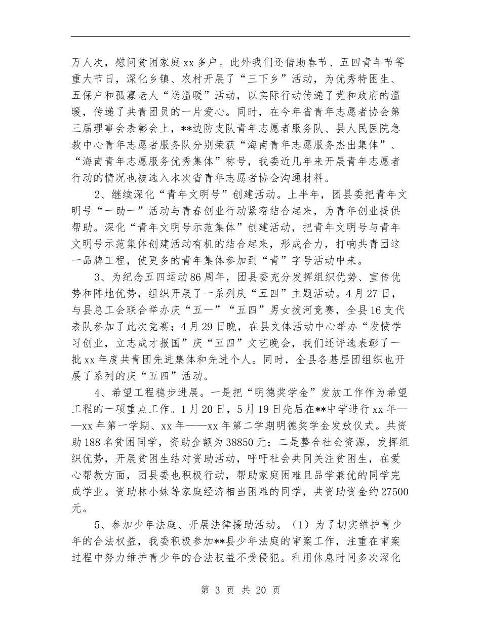 团县委半年工作总结(多篇范本)_第3页
