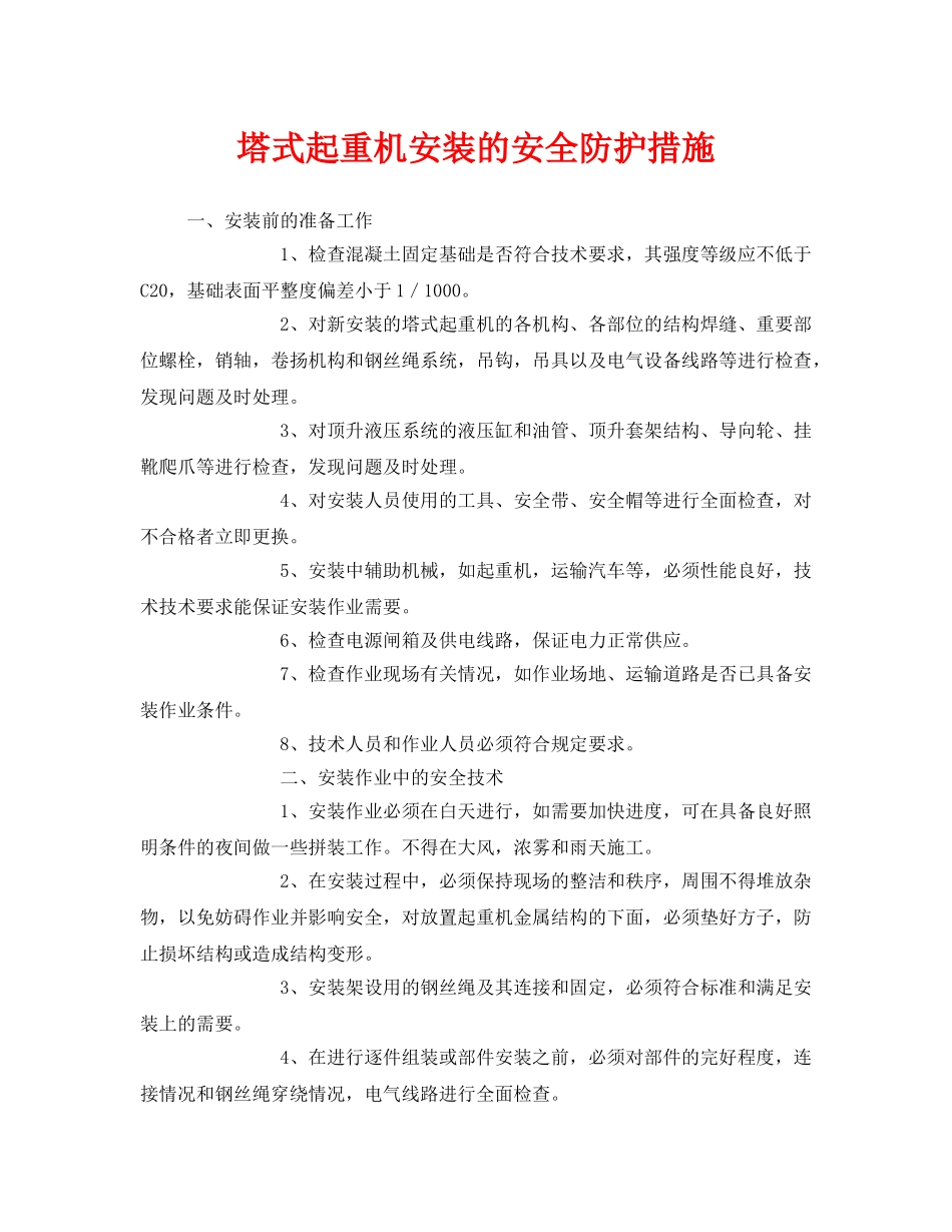 《安全技术》之塔式起重机安装的安全防护措施 _第1页