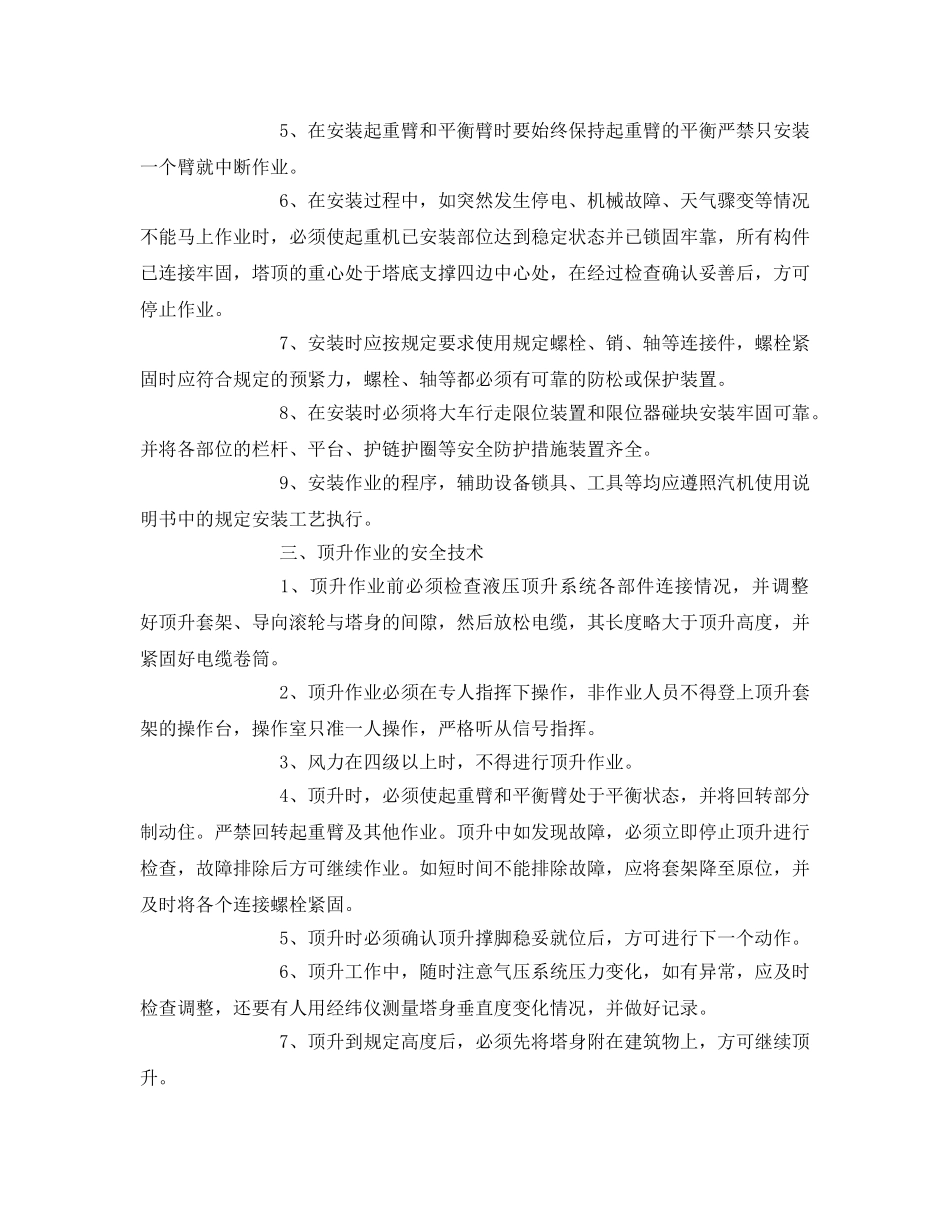 《安全技术》之塔式起重机安装的安全防护措施 _第2页