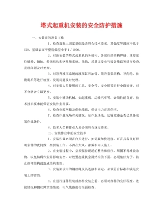 《安全技术》之塔式起重机安装的安全防护措施 