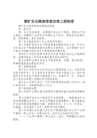 煤矿安全隐患排查治理上报规章制度细则