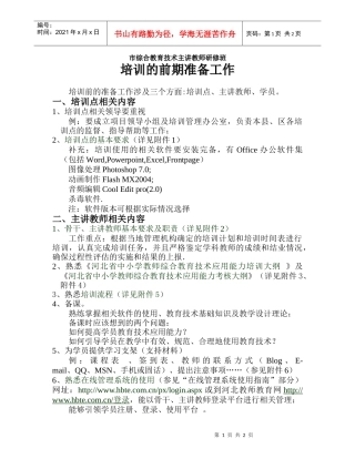 教师培训前的准备工作