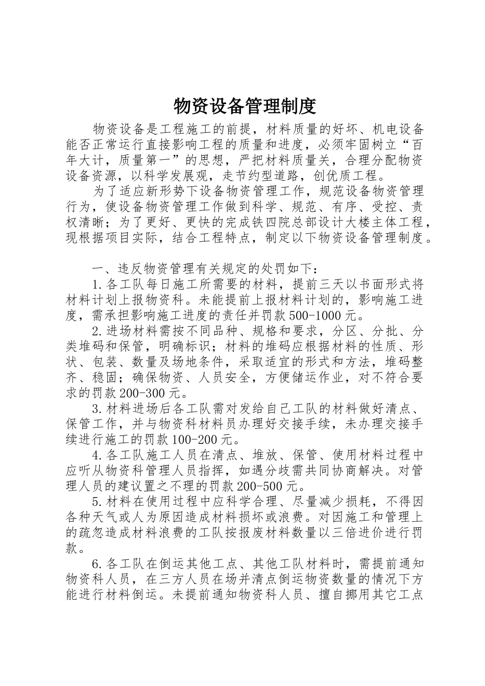 物资设备管理规章制度细则_第1页