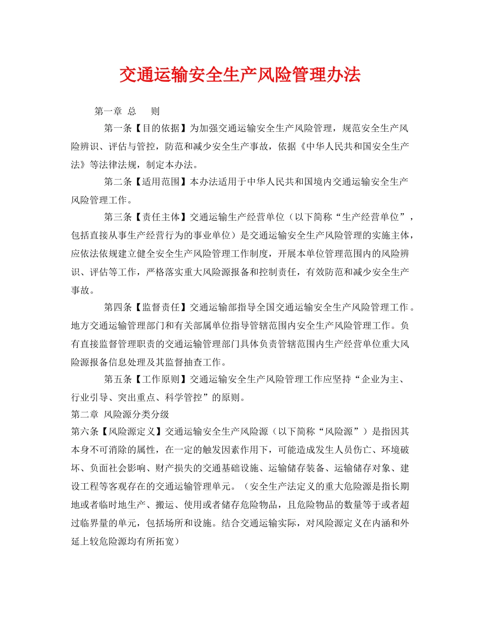 《安全管理制度》之交通运输安全生产风险管理办法 _第1页