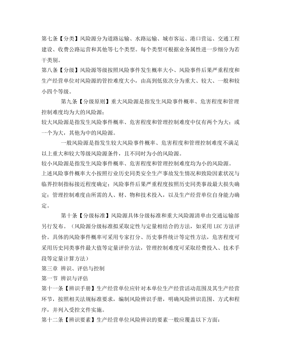 《安全管理制度》之交通运输安全生产风险管理办法 _第2页