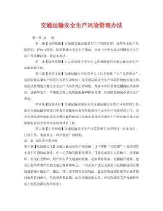 《安全管理制度》之交通运输安全生产风险管理办法 