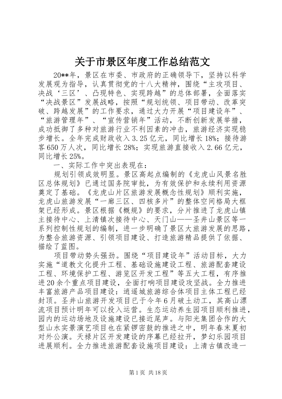 关于市景区年度工作总结范文_第1页