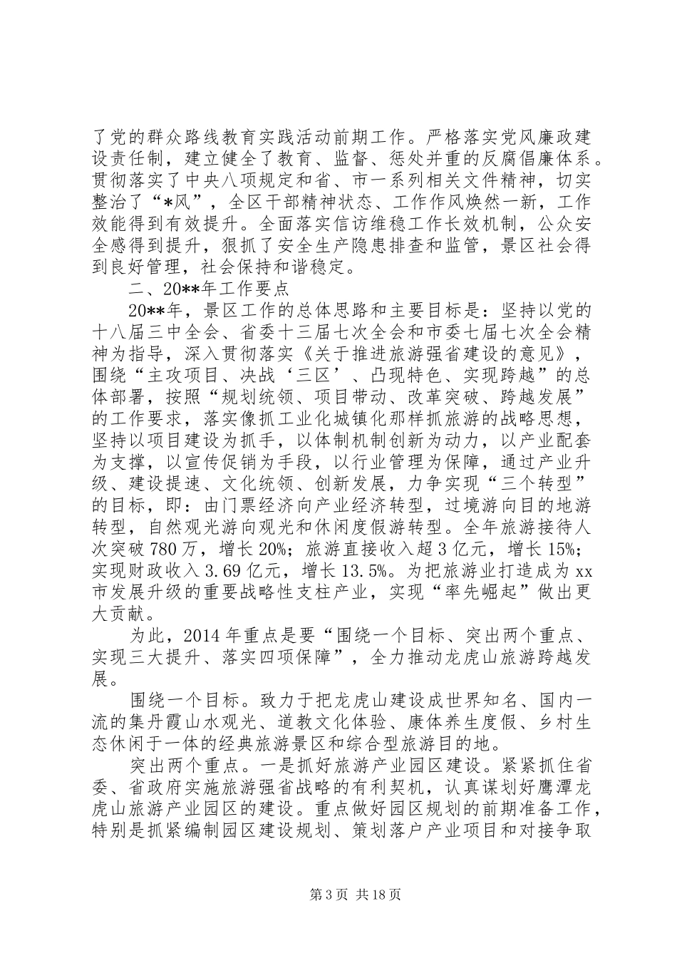 关于市景区年度工作总结范文_第3页