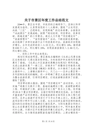 关于市景区年度工作总结范文