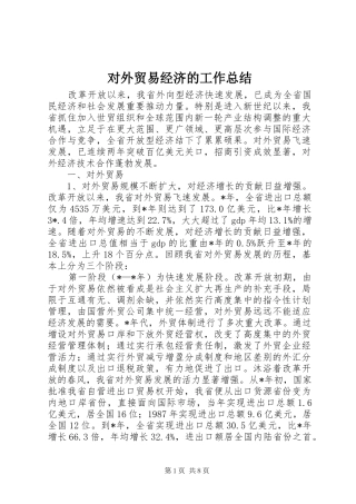 对外贸易经济的工作总结