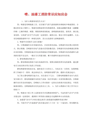 《安全教育》之喷、油漆工消防常识应知应会 