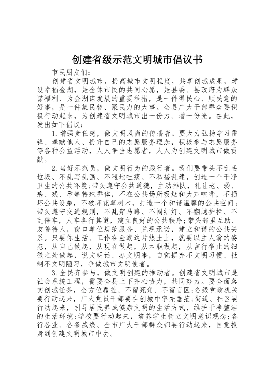 创建省级示范文明城市倡议书范文_第1页