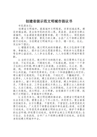 创建省级示范文明城市倡议书范文