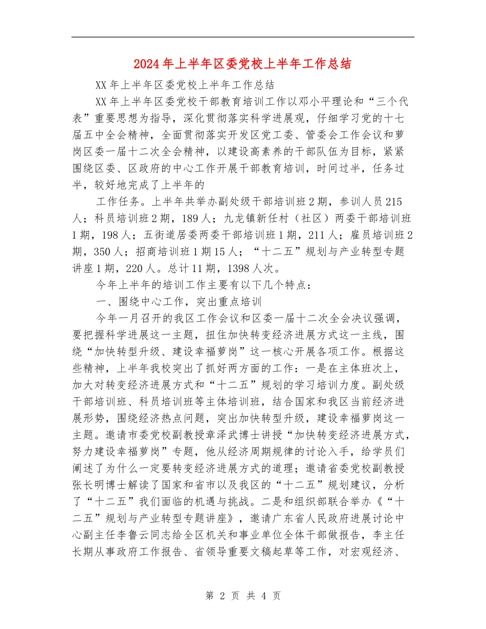 2024年上半年区委党校上半年工作总结_第2页
