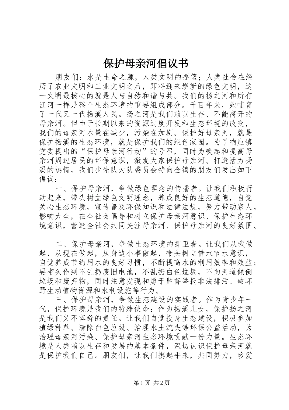 保护母亲河倡议书范文(9)_第1页