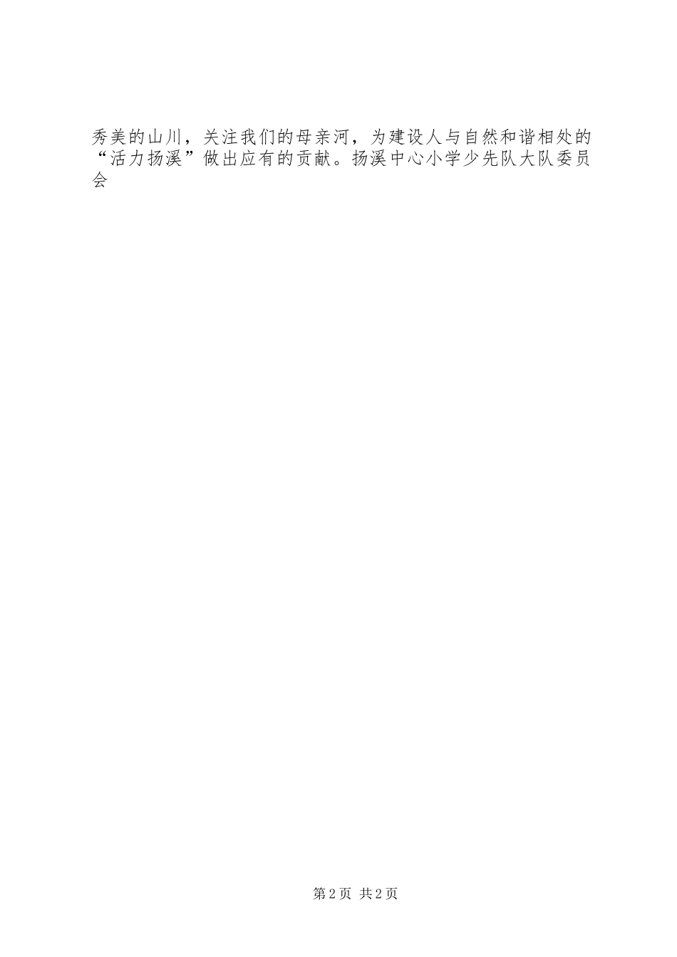 保护母亲河倡议书范文(9)_第2页