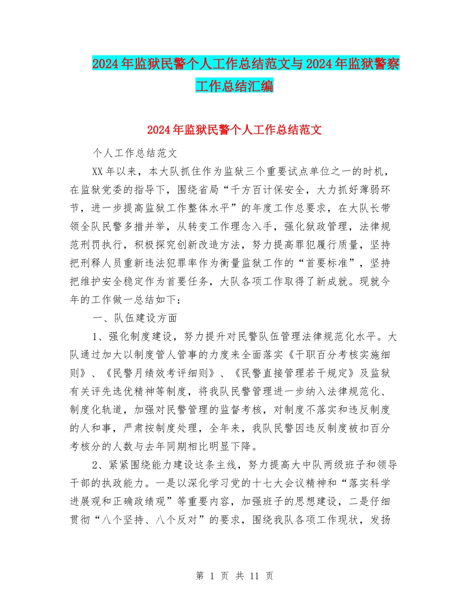 2024年监狱民警个人工作总结范文与2024年监狱警察工作总结汇编_第1页