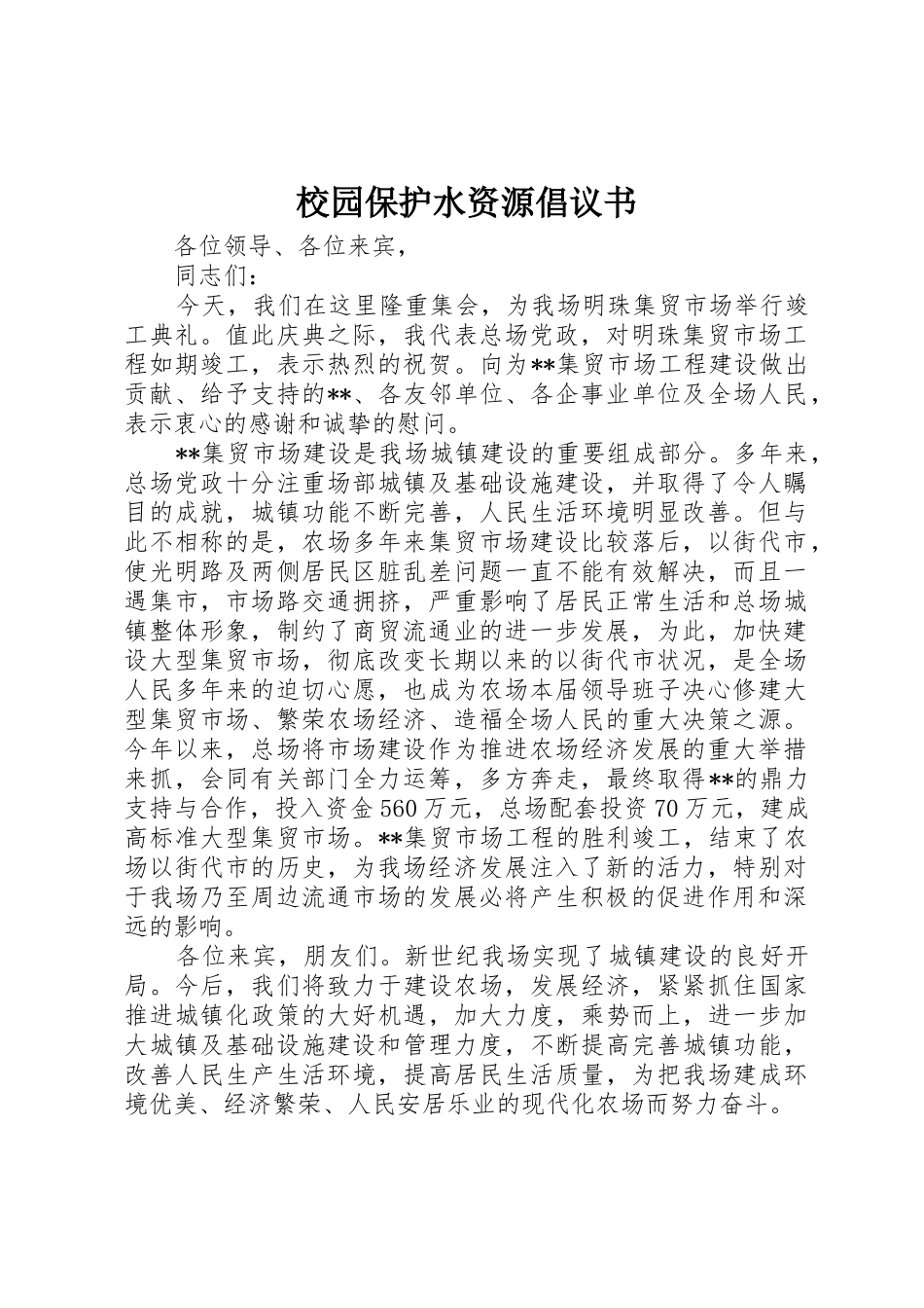 校园保护水资源倡议书范文_第1页