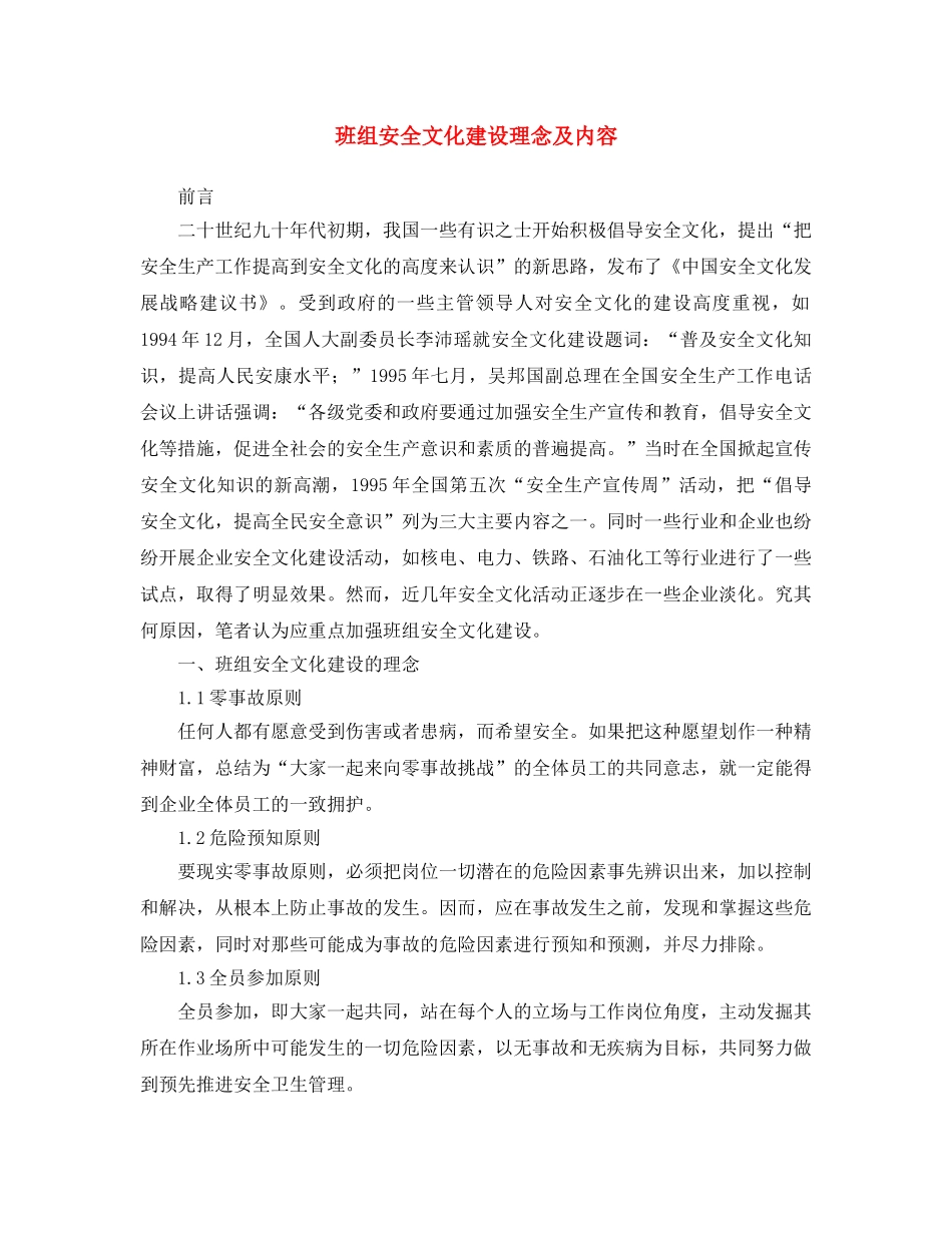 《安全文化》之班组安全文化建设理念及内容 _第1页