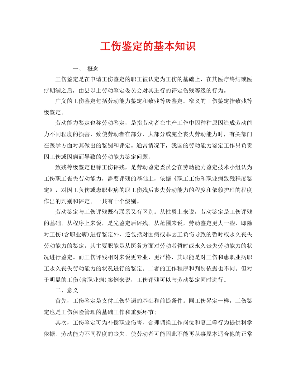 《工伤保险》之工伤鉴定的基本知识 _第1页